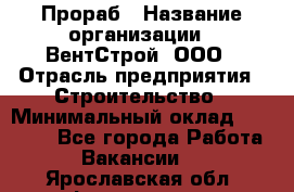 Прораб › Название организации ­ ВентСтрой, ООО › Отрасль предприятия ­ Строительство › Минимальный оклад ­ 35 000 - Все города Работа » Вакансии   . Ярославская обл.,Фоминское с.